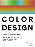 カラーデザイン公式ガイド : Supported by Pantone 表現編 (カラーマーケティングと色彩計画)