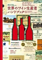 世界のワイン生産者ハンドブック : 著名316生産者と主要アイテムでワインを知る! ＜Winart book＞