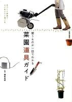 菜園道具ガイド : 使うものが一目でわかる : 手づくり野菜で心にゆとりと潤いを