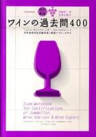 ワインの過去問400 : ソムリエ、ワインアドバイザー、ワインエキスパート呼称資格認定試験問題と解説でワインを学ぶ ＜Winart book＞ 改訂新版.