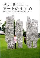 秋元康アートのすすめ : 29人のゲストとめぐる美術館の楽しみ方