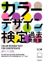 カラーデザイン検定過去問題集