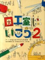 図工室にいこう 2 (アートが生み出す子どもの未来)