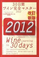 30日間ワイン完全マスター = Complete Wine Learning in 30 days for Certifications of Sommelier, Wine Adviser & Wine Expert : ソムリエ、ワインアドバイザー、ワインエキスパート呼称資格認定試験の傾向と対策速習講座 2012 改訂新版
