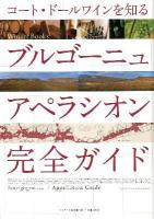 ブルゴーニュ アペラシオン完全ガイド = Bourgogne, Côte d'Or Appellation Guide = Bourgogne/Appellation Guide : コート・ドールワインを知る ＜ワイナートブックス  Winart Books＞