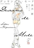 デッサン・ド・モード = Dessins de Mode : 美しい人を描く 新装版.