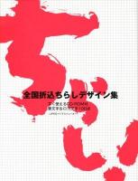 全国折込ちらしデザイン集 = AD Inserts Design Collection : 筆文字&ロゴ文字100点 : 欲しくなる、行きたくなる、分かりやすい、かわいい、かっこいい、面白いそんな「気になる」チラシを集めました。