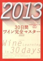 30日間ワイン完全マスター = Complete Wine Learning in 30 days : ソムリエ、ワインアドバイザー、ワインエキスパート呼称資格認定試験の傾向と対策速習講座 2013 ＜Winart Books＞