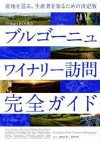 ブルゴーニュワイナリー訪問完全ガイド ＜Winart BOOKS＞