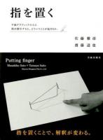 指を置く : Putting finger