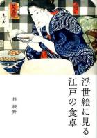 浮世絵に見る江戸の食卓