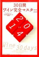 30日間ワイン完全マスター 2014 ＜Winart BOOKS＞
