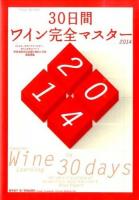 30日間ワイン完全マスター 2014 ＜Winart BOOKS＞