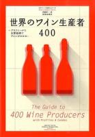 世界のワイン生産者400 ＜ワイナート専科シリーズ＞
