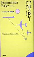 宇宙エコロジー : バックミンスター・フラーの直観と美