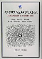 メタボリズムとメタボリストたち