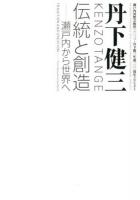 丹下健三 : 伝統と創造-瀬戸内から世界へ : 瀬戸内国際芸術祭二〇一三・丹下健三生誕一〇〇周年プロジェクト