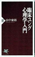 臨床ユング心理学入門 ＜PHP新書＞