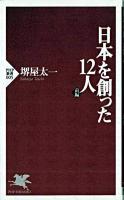 日本を創った12人 前編 ＜PHP新書＞