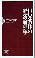 世界名作の経済倫理学 ＜PHP新書＞