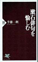 漱石俳句を愉しむ ＜PHP新書＞