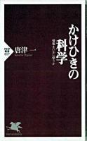 かけひきの科学 : 情報をいかに使うか ＜PHP新書＞