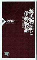 源氏物語と伊勢物語 : 王朝文学の恋愛関係 ＜PHP新書  伊勢物語  源氏物語＞