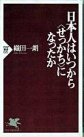 日本人はいつから<せっかち>になったか ＜PHP新書＞