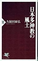 日本多神教の風土 ＜PHP新書＞