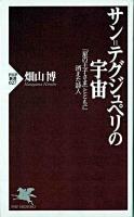 サン=テグジュペリの宇宙 : 「星の王子さま」とともに消えた詩人 ＜PHP新書＞