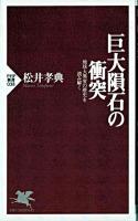 巨大隕石の衝突 : 地球大異変の歴史を読み解く ＜PHP新書＞