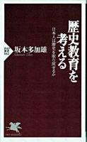 歴史教育を考える : 日本人は歴史を取り戻せるか ＜PHP新書＞