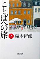 ことばへの旅 上 ＜PHP文庫＞