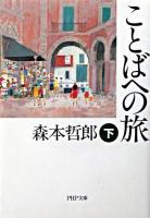 ことばへの旅 下 ＜PHP文庫＞