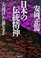 日本の伝統精神 : この国はいかに進むべきか ＜PHP文庫＞