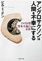 アングロサクソンは人間を不幸にする : アメリカ型資本主義の正体 ＜PHP文庫＞