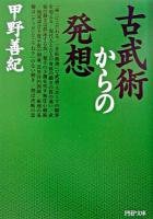 古武術からの発想 ＜PHP文庫＞