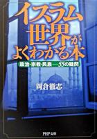 イスラム世界がよくわかる本 : 政治・宗教・民族-55の疑問 ＜PHP文庫＞