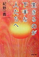 生きるのが下手な人たちへ ＜PHP文庫＞