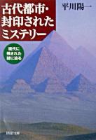 古代都市・封印されたミステリー : 現代に残された謎に迫る ＜PHP文庫＞