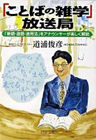 「ことばの雑学」放送局 : 「新語・造語・迷用法」をアナウンサーが楽しく解説 ＜PHP文庫＞