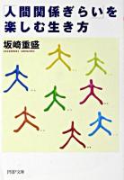 「人間関係ぎらい」を楽しむ生き方 ＜PHP文庫＞