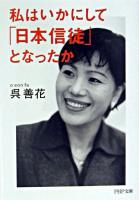 私はいかにして「日本信徒」となったか ＜PHP文庫＞
