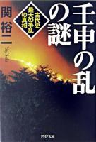 壬申の乱の謎 : 古代史最大の争乱の真相 ＜PHP文庫＞