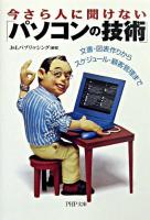 今さら人に聞けない「パソコンの技術」 : 文書・図表作りからスケジュール・顧客管理まで ＜PHP文庫＞