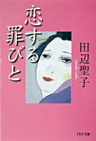 恋する罪びと ＜PHP文庫＞