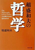 稲盛和夫の哲学 : 人は何のために生きるのか ＜PHP文庫＞