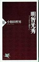 明智光秀 : つくられた「謀反人」 ＜PHP新書＞