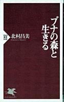 ブナの森と生きる ＜PHP新書＞
