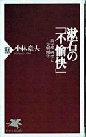 漱石の「不愉快」 : 英文学研究と文明開化 ＜PHP新書＞